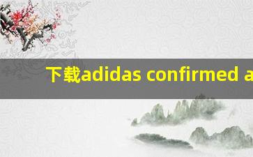 下载adidas confirmed app